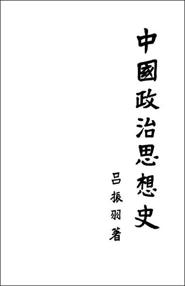 中国政治思想史_上册 人民出版社北京 [中国政治思想史]