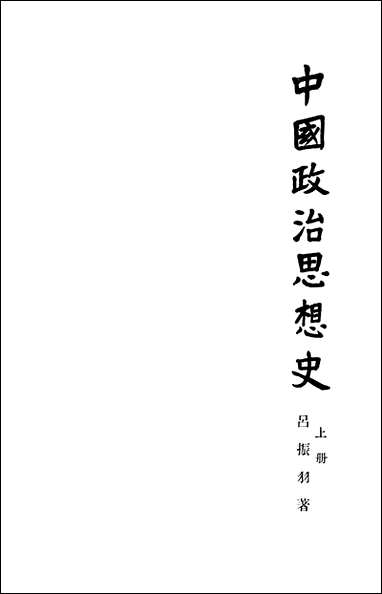 中国政治思想史_上册 人民出版社北京 [中国政治思想史]