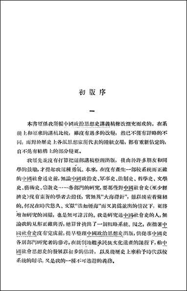 中国政治思想史_上册 人民出版社北京 [中国政治思想史]