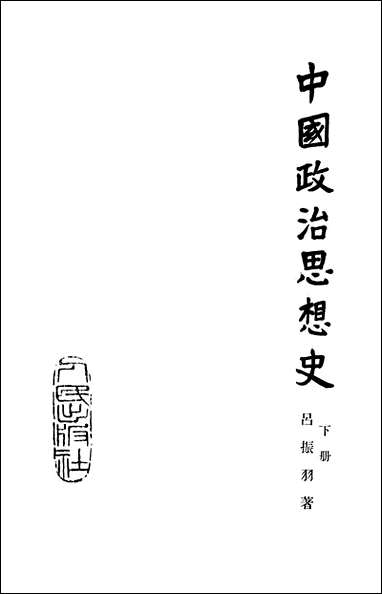 中国政治思想史_下册 人民出版社北京 [中国政治思想史]