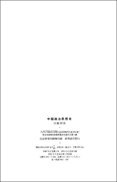 中国政治思想史_下册 人民出版社北京 [中国政治思想史]