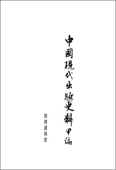 中国现代出版史料甲编 中华书局北京 [中国现代出版史料]