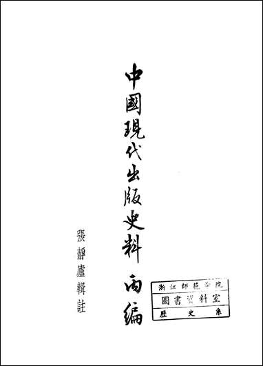 中国现代出版史料丙编 中华书局北京 [中国现代出版史料]