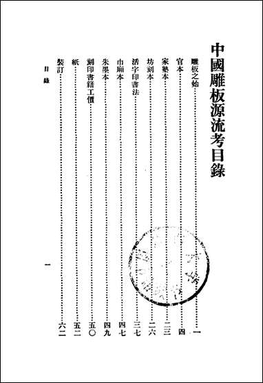 中国雕板源流考孙毓修 商务印书馆上海 [中国雕板源流考孙毓修]