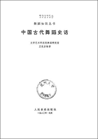 中国古代舞蹈史话人民音乐出版社北京