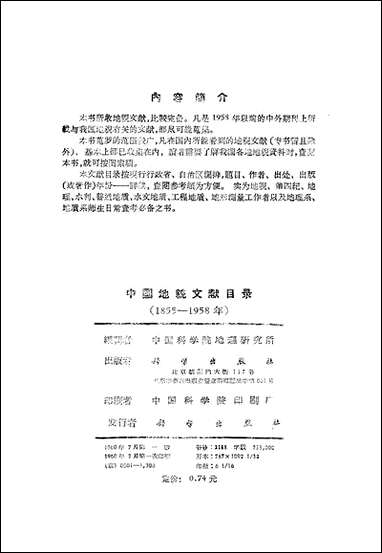 中国地貌文献目录1855-1958年 科学出版社北京