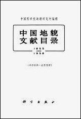 中国地貌文献目录1855-1958年 科学出版社北京