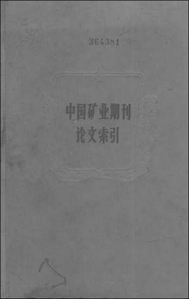 中国矿业期刊论文索引 科学出版社北京 [中国矿业期刊论文索引]