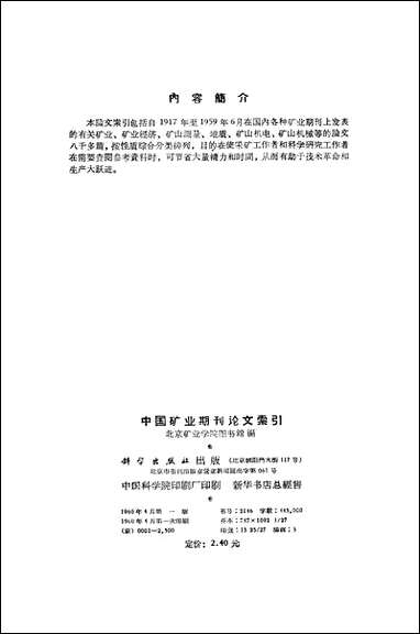 中国矿业期刊论文索引 科学出版社北京 [中国矿业期刊论文索引]