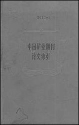 中国矿业期刊论文索引 科学出版社北京 [中国矿业期刊论文索引]