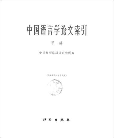 中国语言学论文索引甲编科学出版社