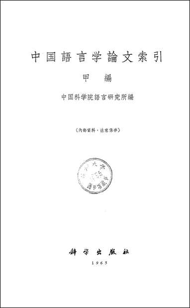 中国语言学论文索引甲编科学出版社