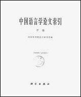 中国语言学论文索引甲编科学出版社