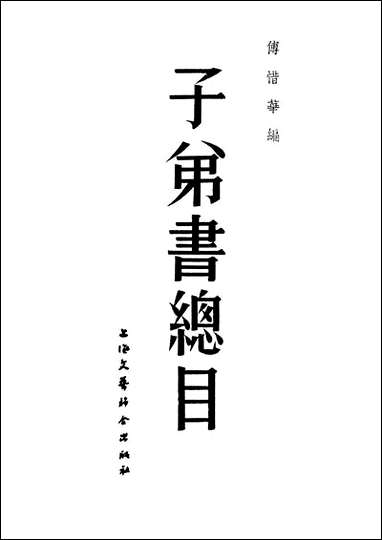 子弟书总目上海文艺联合出版社上海 [子弟书总目]