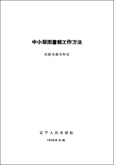 中小型图书馆工作方法达宁人民出版社渖阳 [中小型图书馆工作方法达宁渖阳]