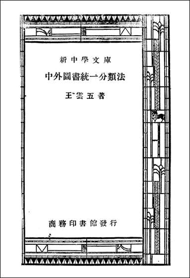 中外图书统一分类法 商务印书馆上海 [中外图书统一分类法]