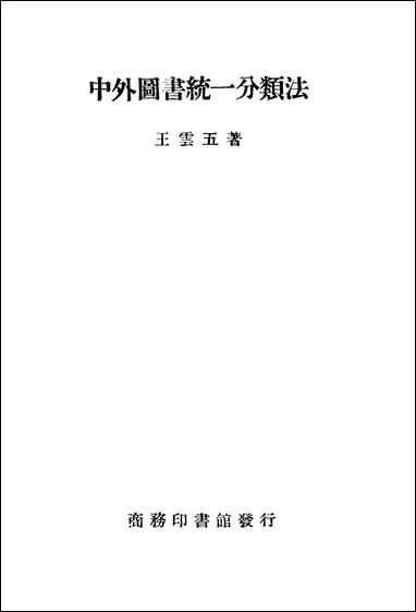 中外图书统一分类法 商务印书馆上海 [中外图书统一分类法]