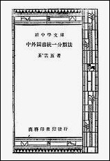 中外图书统一分类法 商务印书馆上海 [中外图书统一分类法]