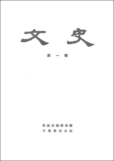 文史_第一辑 中华书局北京 [文史]