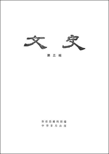 文史_第三辑 中华书局北京 [文史]