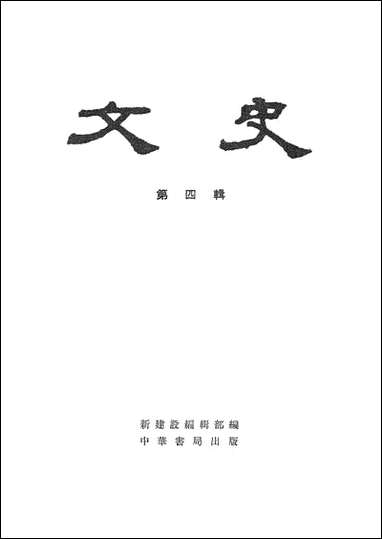 文史_第四辑 中华书局北京 [文史]