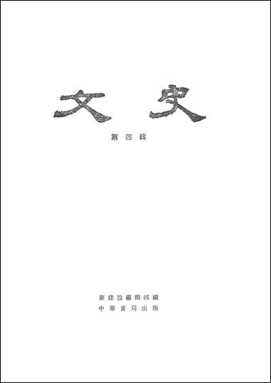 文史_第四辑 中华书局北京 [文史]