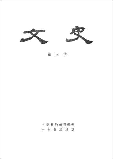 文史_第五辑 中华书局北京 [文史]