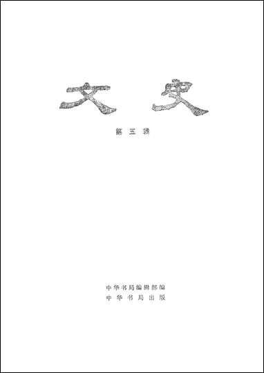 文史_第五辑 中华书局北京 [文史]