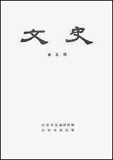 文史_第五辑 中华书局北京 [文史]