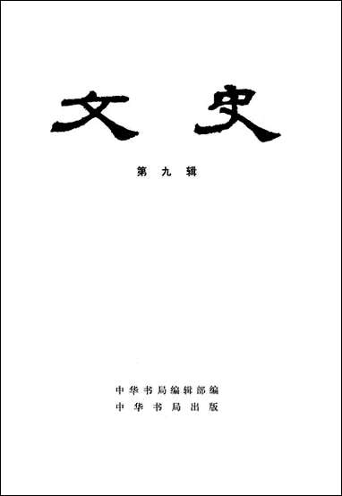 文史_第九辑 中华书局北京 [文史]