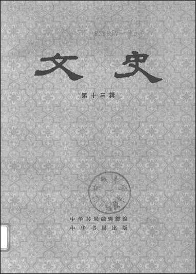 文史_第十三辑 中华书局北京 [文史]