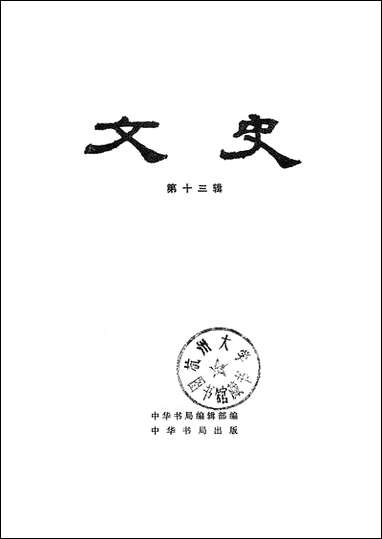 文史_第十三辑 中华书局北京 [文史]