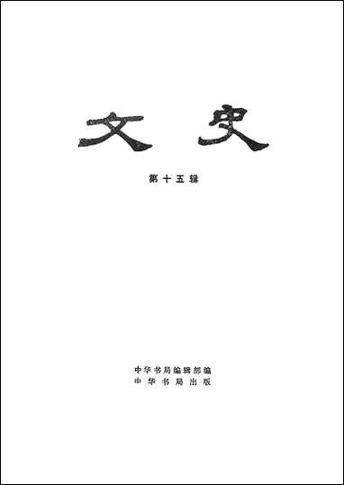 文史_第十五辑 中华书局北京 [文史]