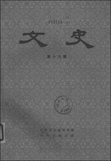 文史_第十九辑 中华书局北京 [文史]