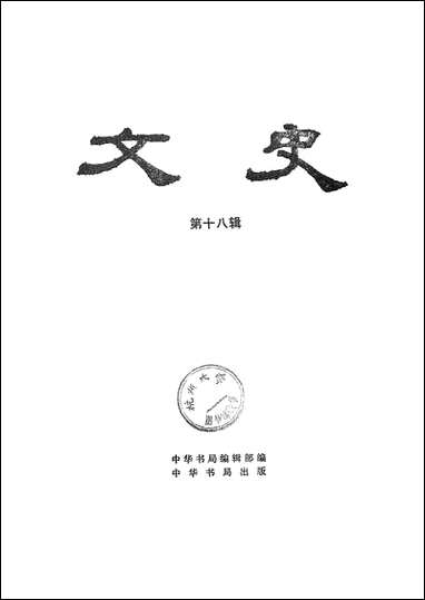 文史_第十八辑 中华书局北京 [文史]