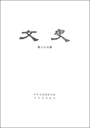 文史_第二十三辑 中华书局北京 [文史]