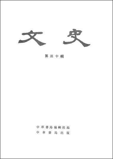 文史_第三十辑 中华书局北京 [文史]