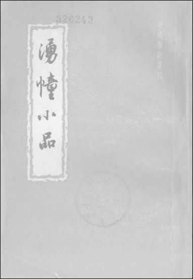 涌幢小品下 中华书局北京 [涌幢小品]