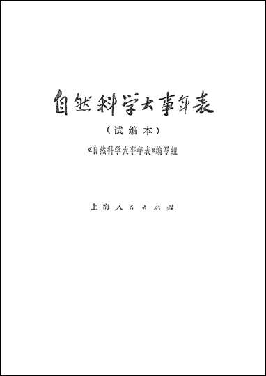 自然科学大事年表试编本 上海人民出版社上海 [自然科学大事年表试编本]