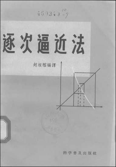 逐次逼近法科学普及出版社北京 [逐次逼近法科学普及出版社]