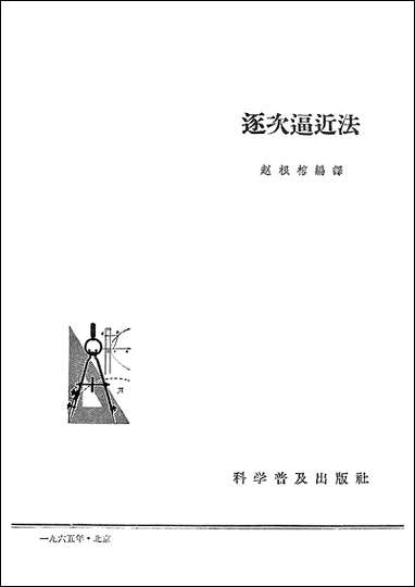 逐次逼近法科学普及出版社北京 [逐次逼近法科学普及出版社]