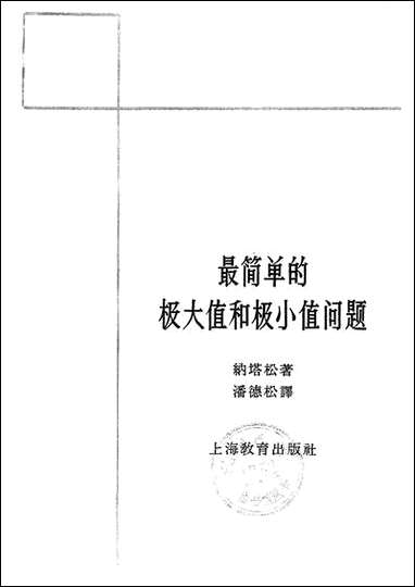 最简单的极大值和极小值问题上海教育出版社上海