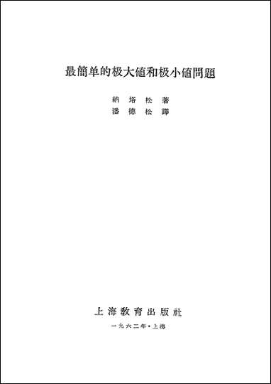 最简单的极大值和极小值问题上海教育出版社上海