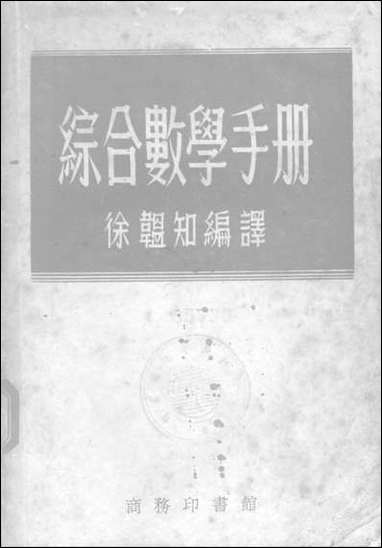 综合数学手册 商务印书馆上海 [综合数学手册]