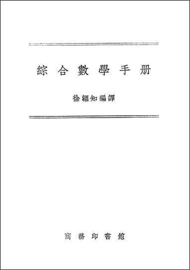 综合数学手册 商务印书馆上海 [综合数学手册]