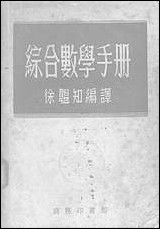 综合数学手册 商务印书馆上海 [综合数学手册]