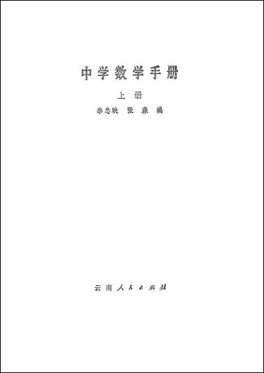 中学数学手册上集云南人民出版社昆明 [中学数学手册上集云南昆明]