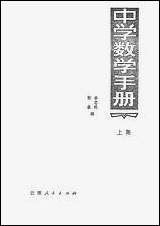 中学数学手册上集云南人民出版社昆明 [中学数学手册上集云南昆明]