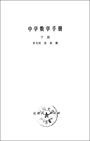 中学数学手册下集云南人民出版社昆明 [中学数学手册下集云南昆明]