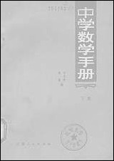 中学数学手册下集云南人民出版社昆明 [中学数学手册下集云南昆明]